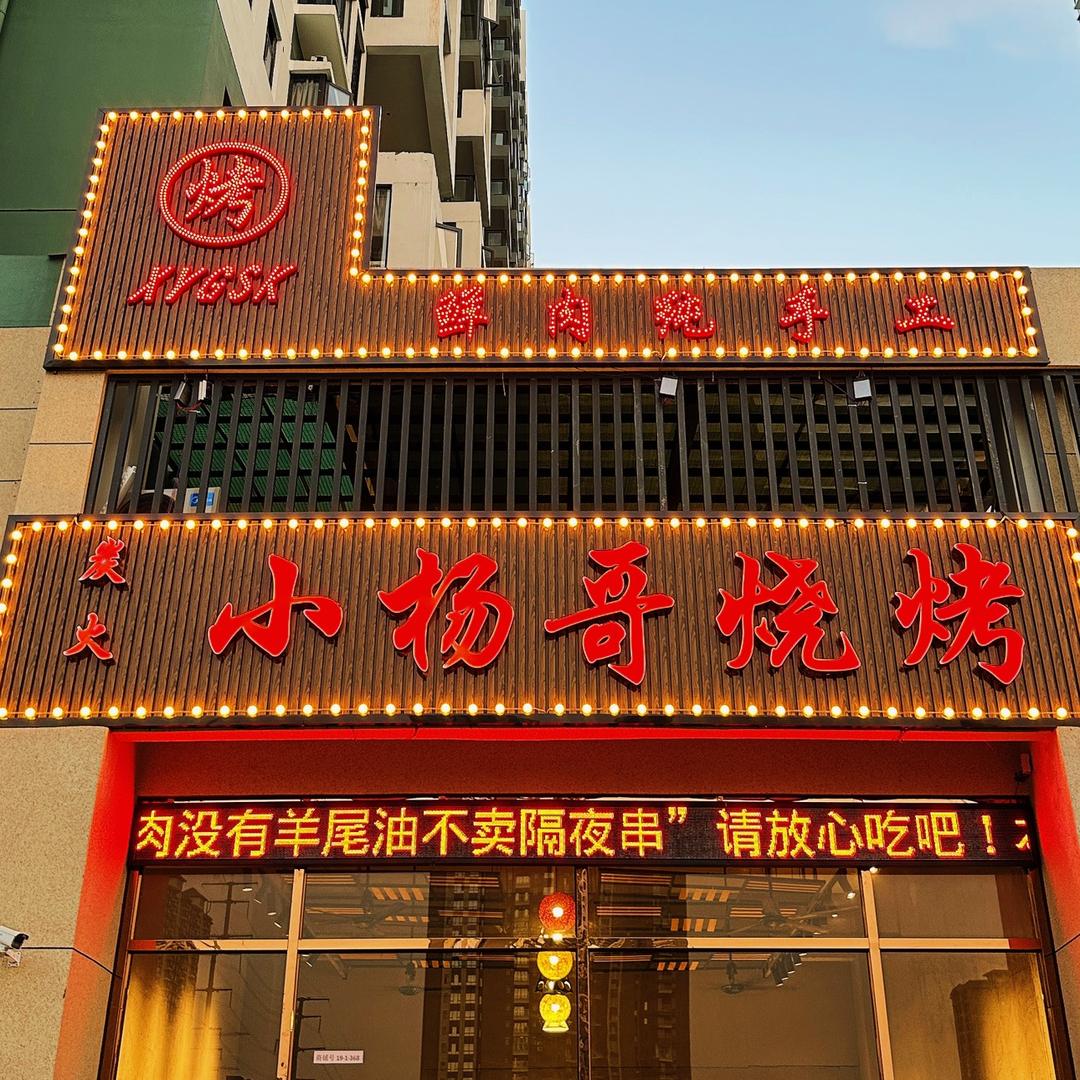 小杨哥烧烤(鲜肉纯手工)