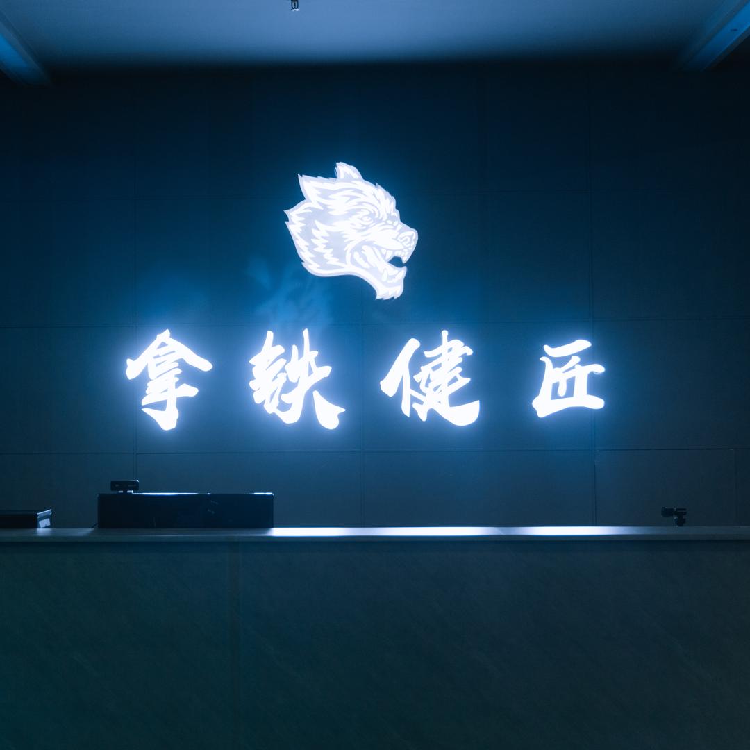 拿铁健匠健身中心