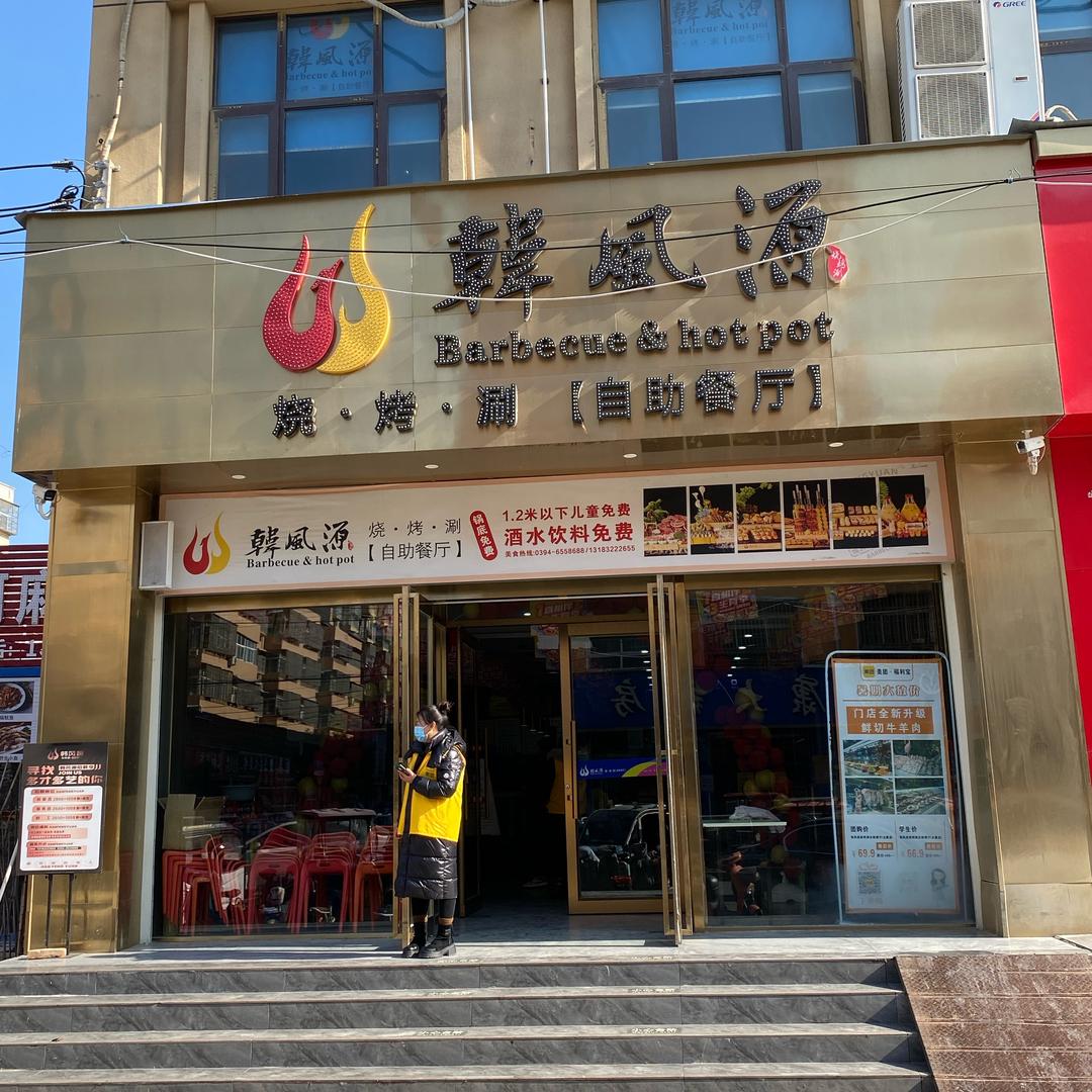 太康县韩风源饭店