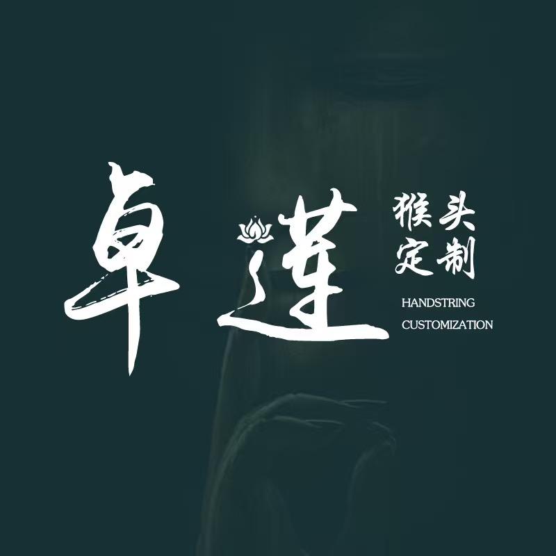卓莲文玩