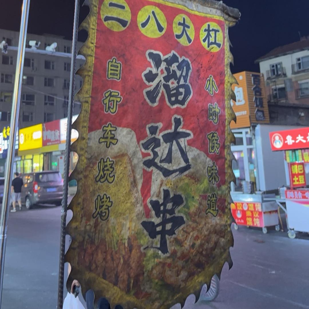 二八大杠溜达串