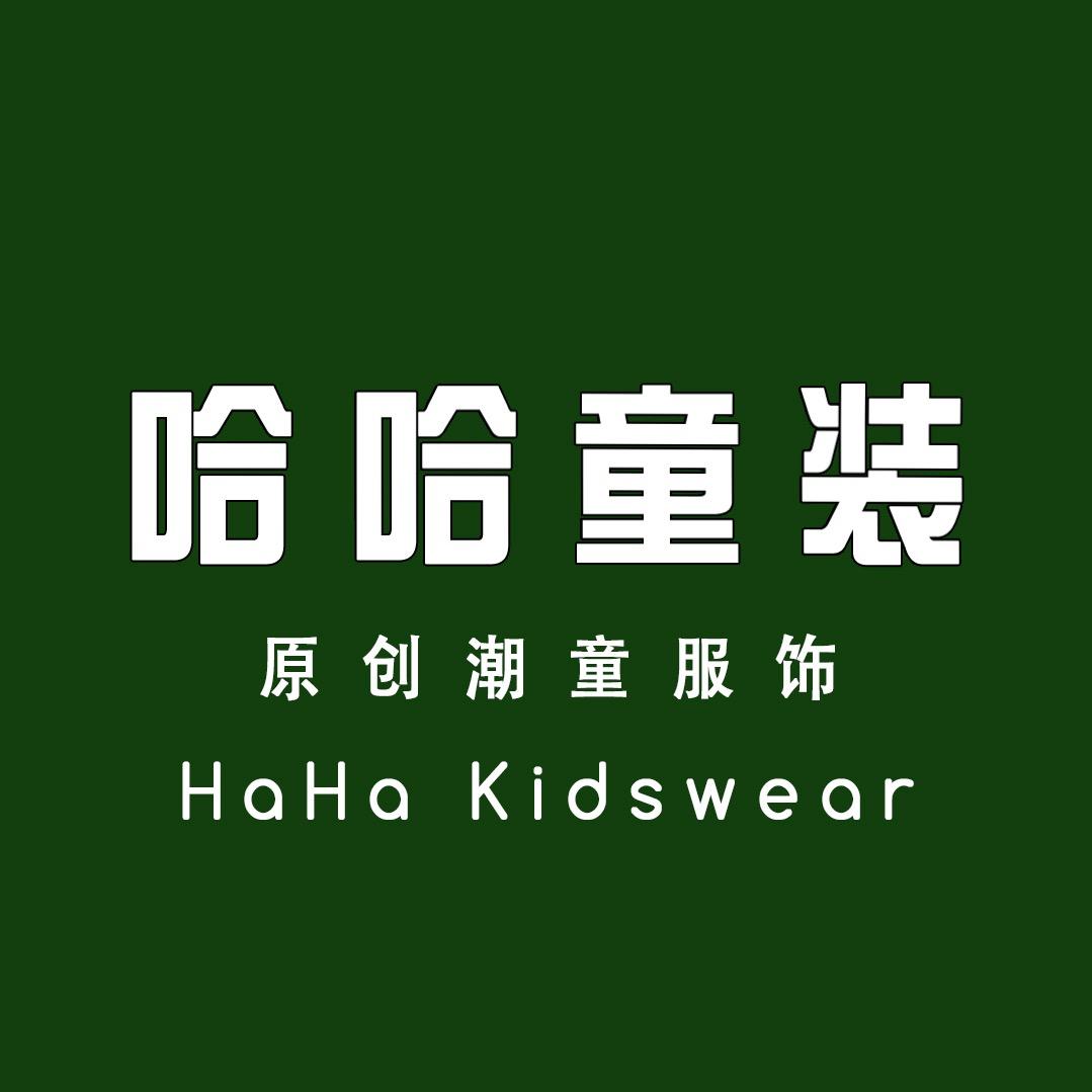 哈哈原创童装