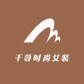 千荨时尚女装