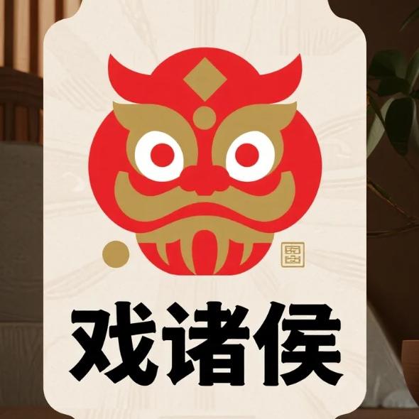戏诸侯