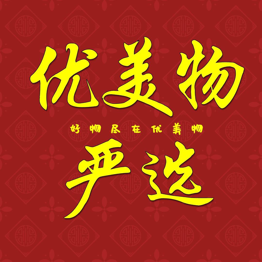 真心好物