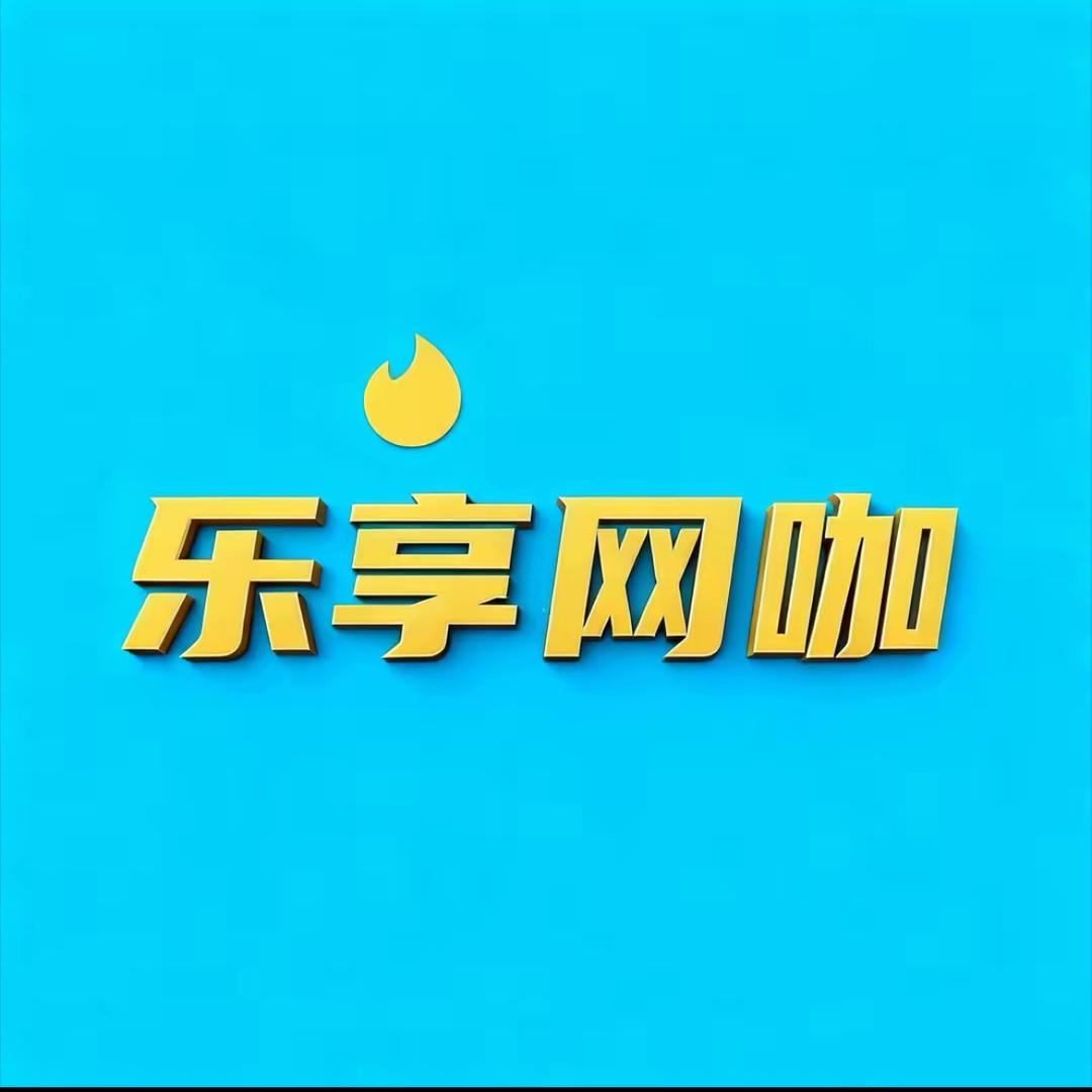 乐享网咖（丽水苑店）