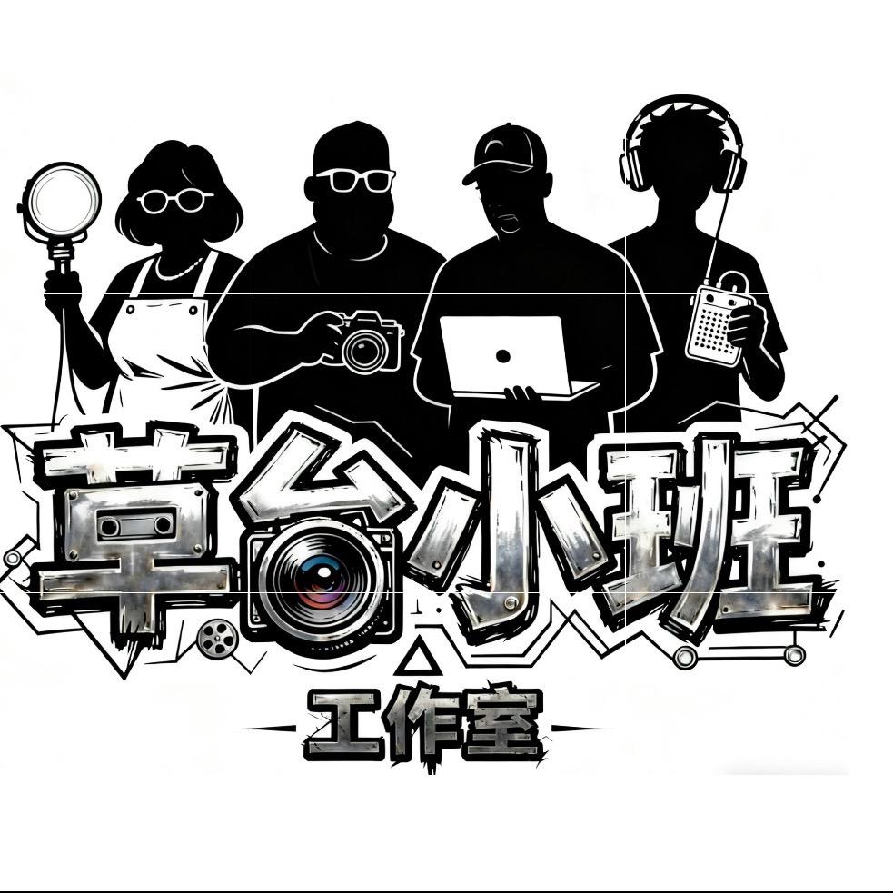 草台小班（老吴）