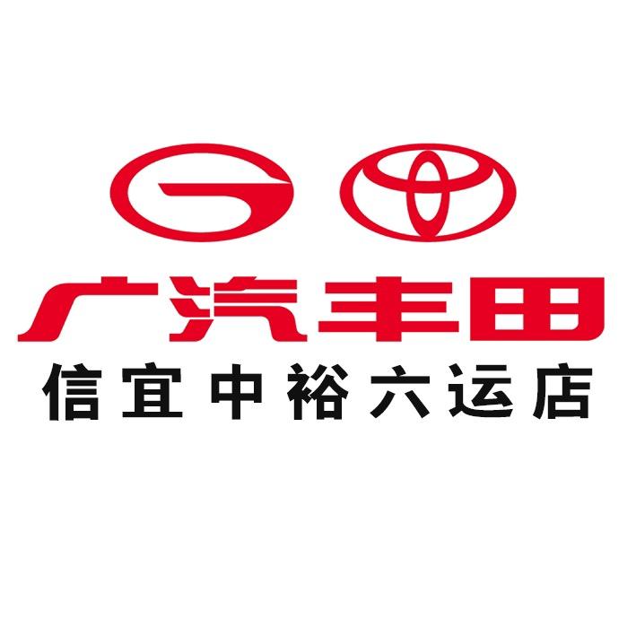 广汽丰田信宜中裕六运店