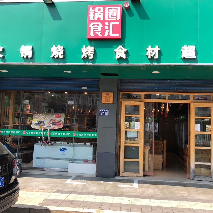 常熟锅圈食汇报慈北路店