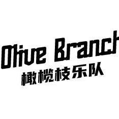 橄榄枝音乐工作室官方号