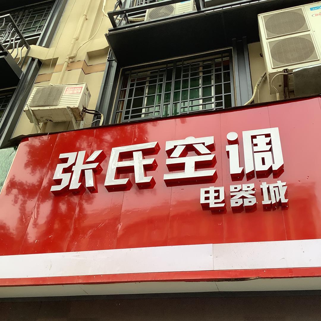 中江县张氏空调