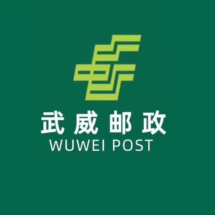 武威邮政优选