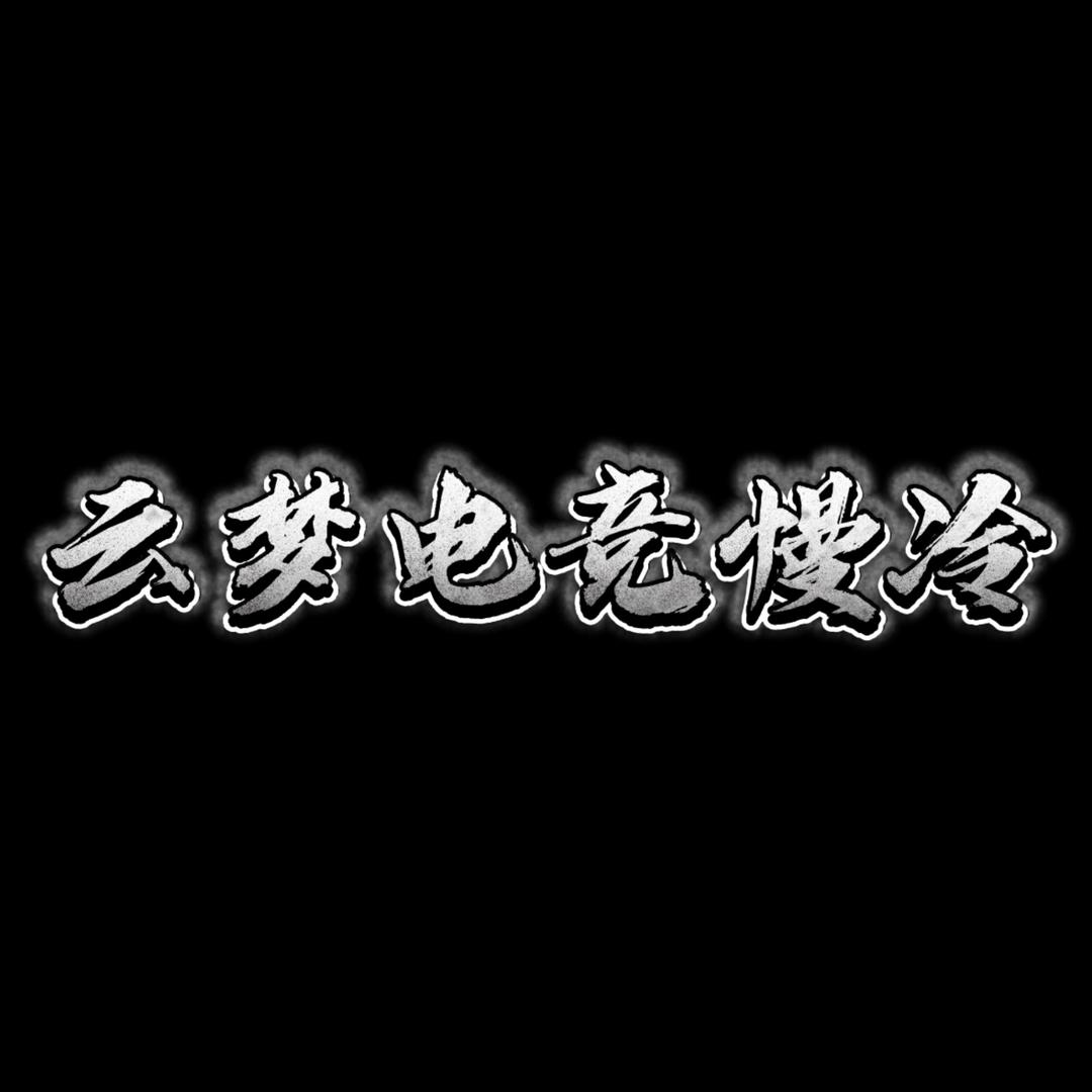 慢冷（三角洲行动）