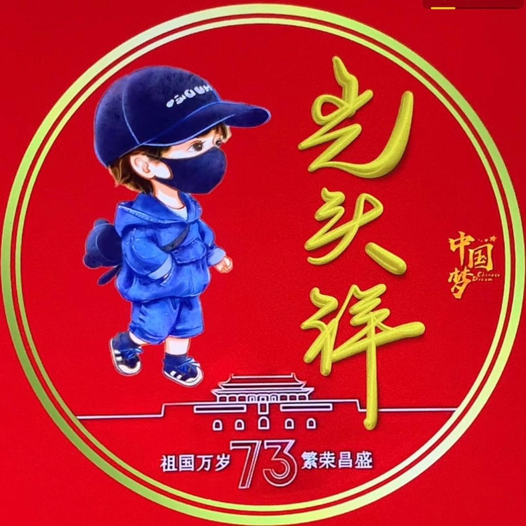 @光头祥
