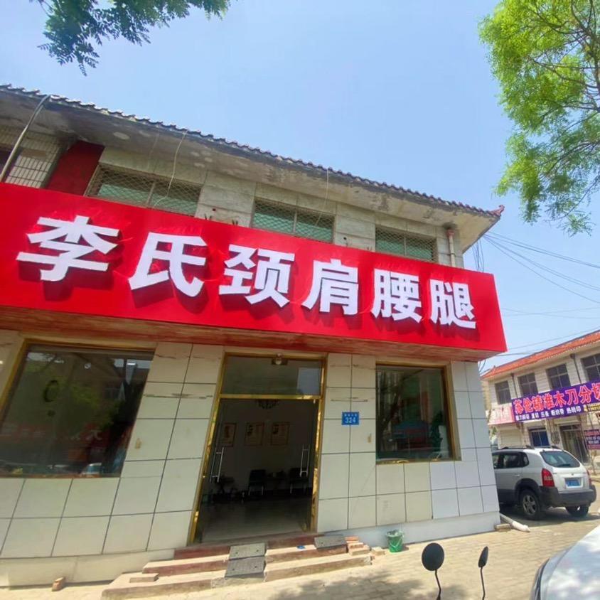 李氏颈肩腰腿（白沟店）官方号