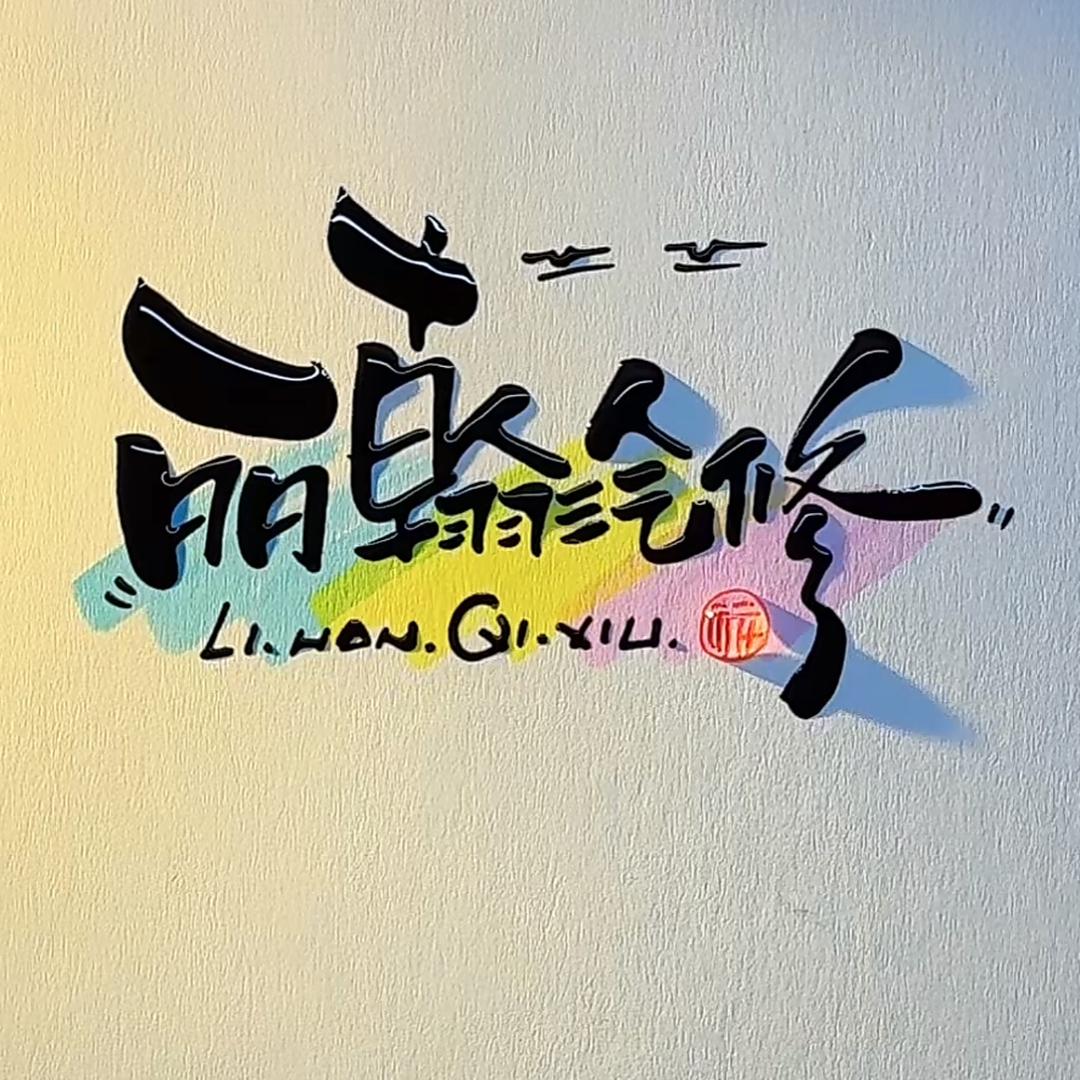 任哥路亚