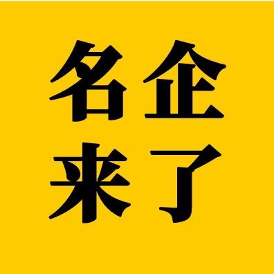 名企来了-物流快递招聘（申通）