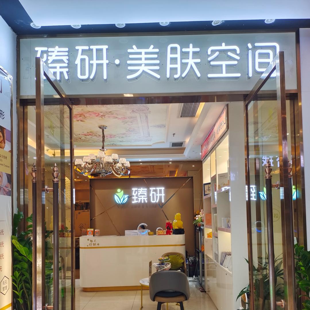 臻研 美肤空间
