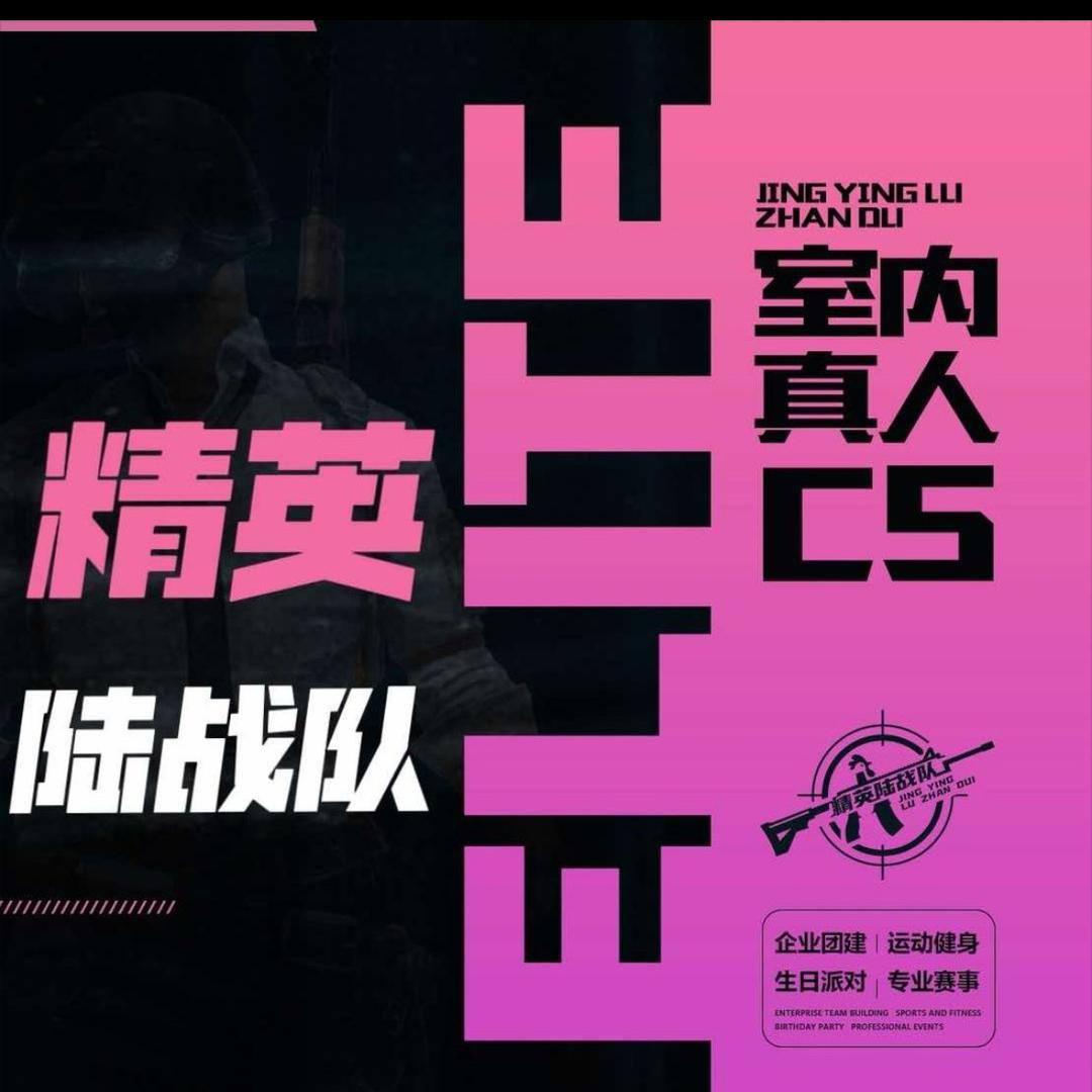 精英陆战队真人CS（金源店）