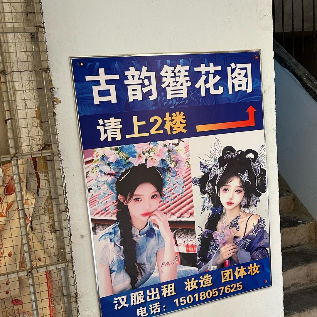 古韵簪花阁6号码头
