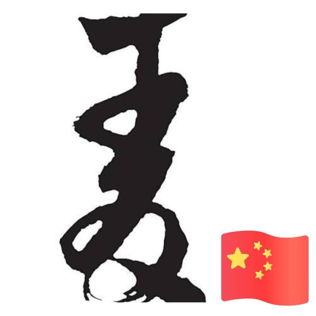 麥標