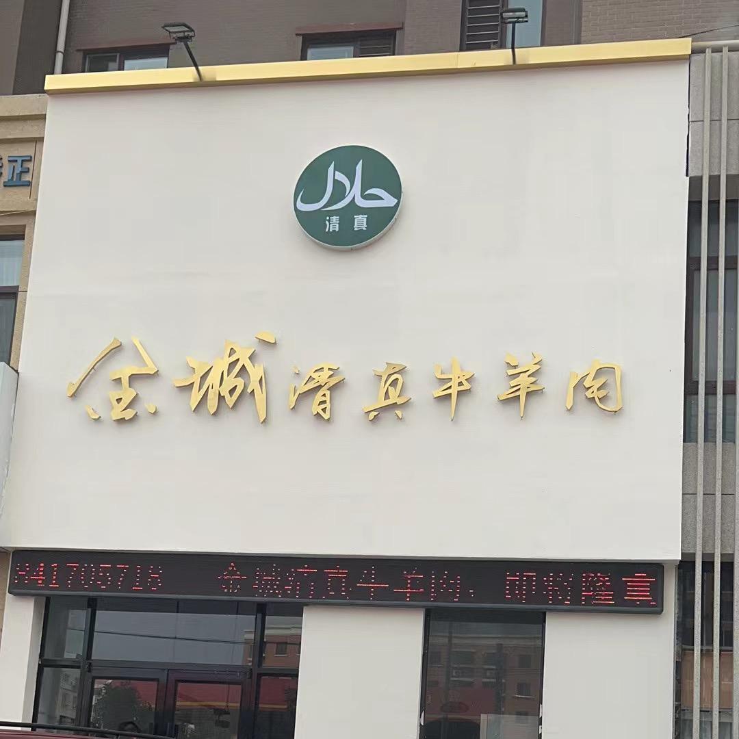 金城清真牛羊肉