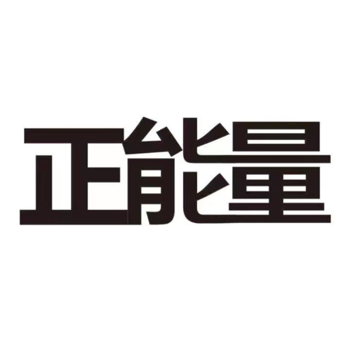 正能量^_^