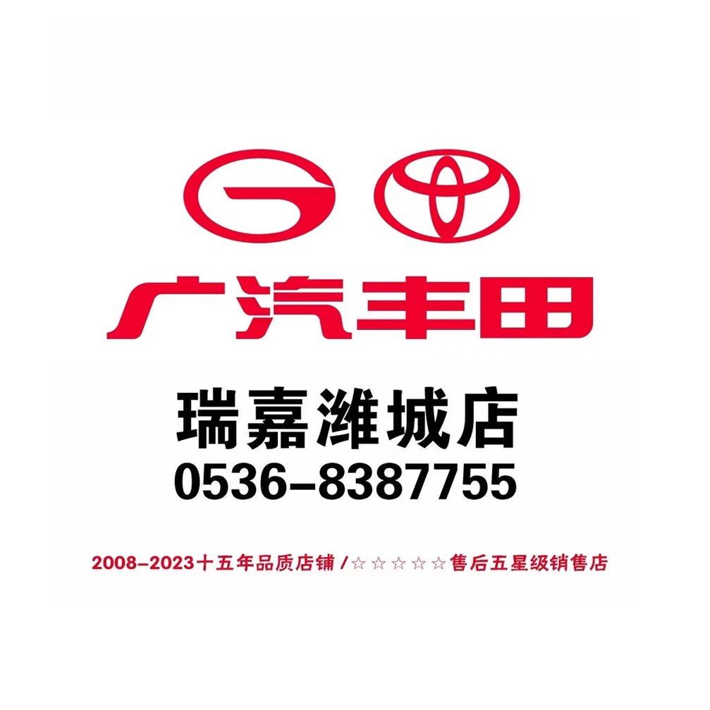 广汽丰田潍坊瑞嘉潍城店