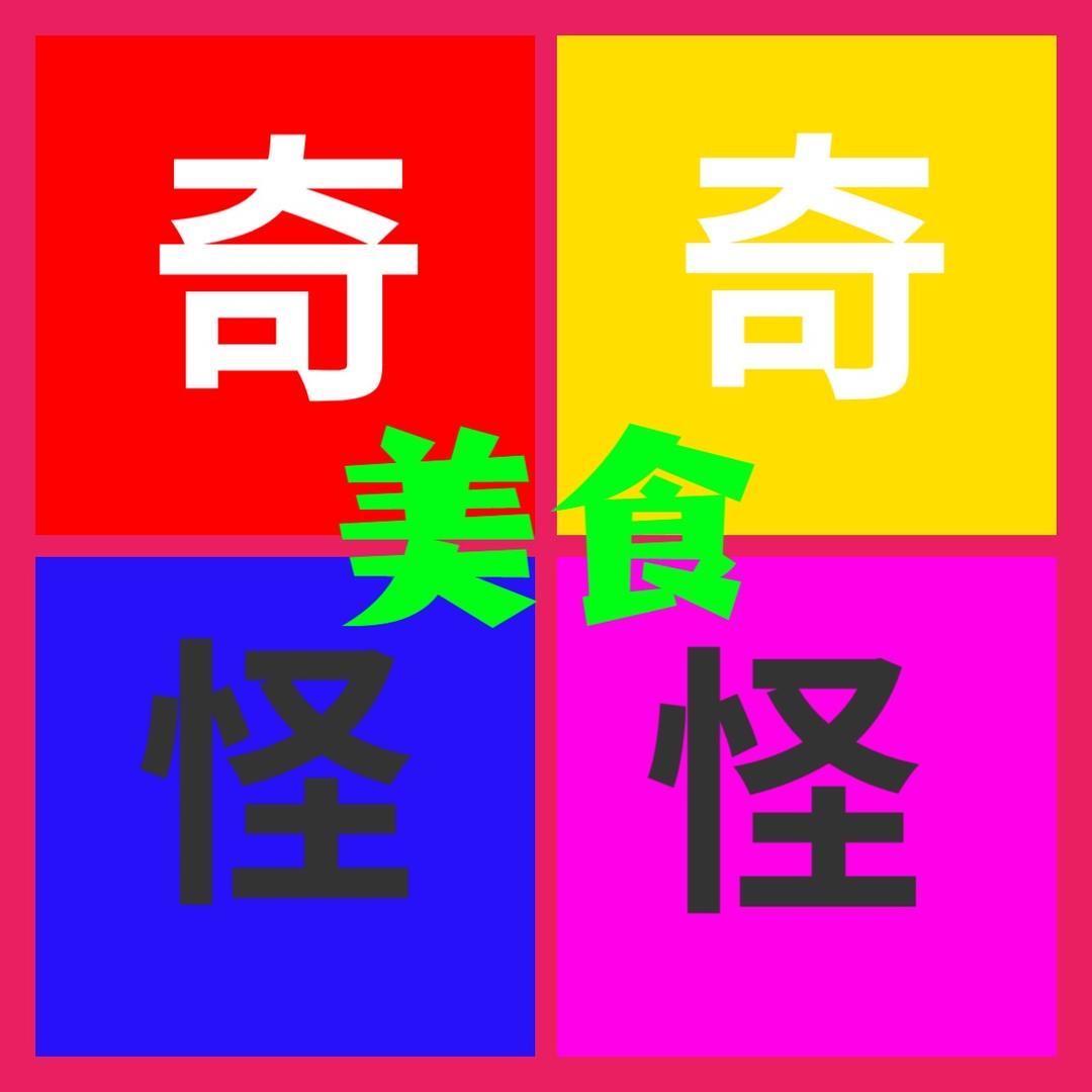奇奇怪怪美食
