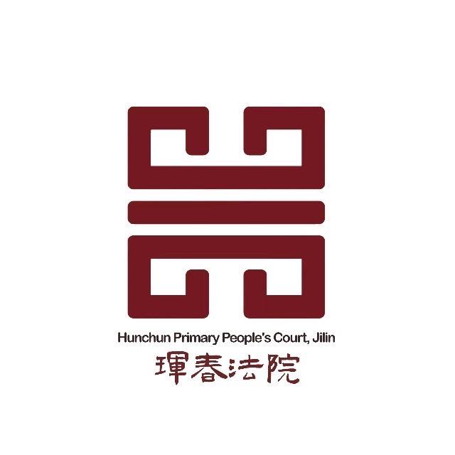 珲春市人民法院