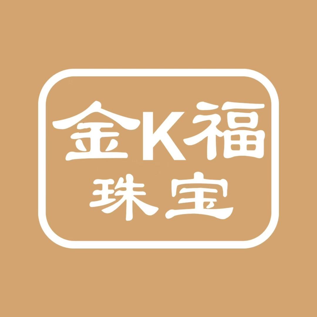 金k福珠宝(水贝黄金批发)