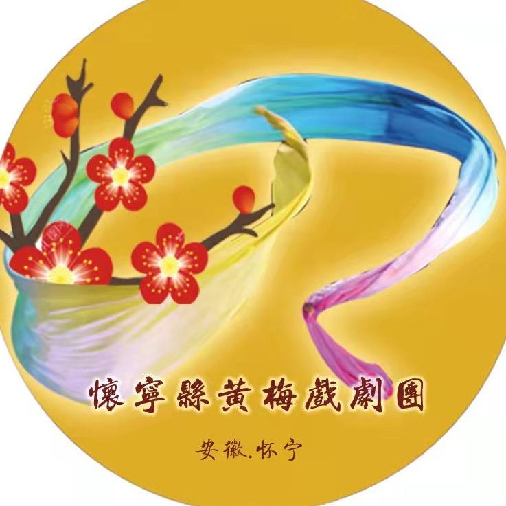 怀宁县黄梅戏剧团