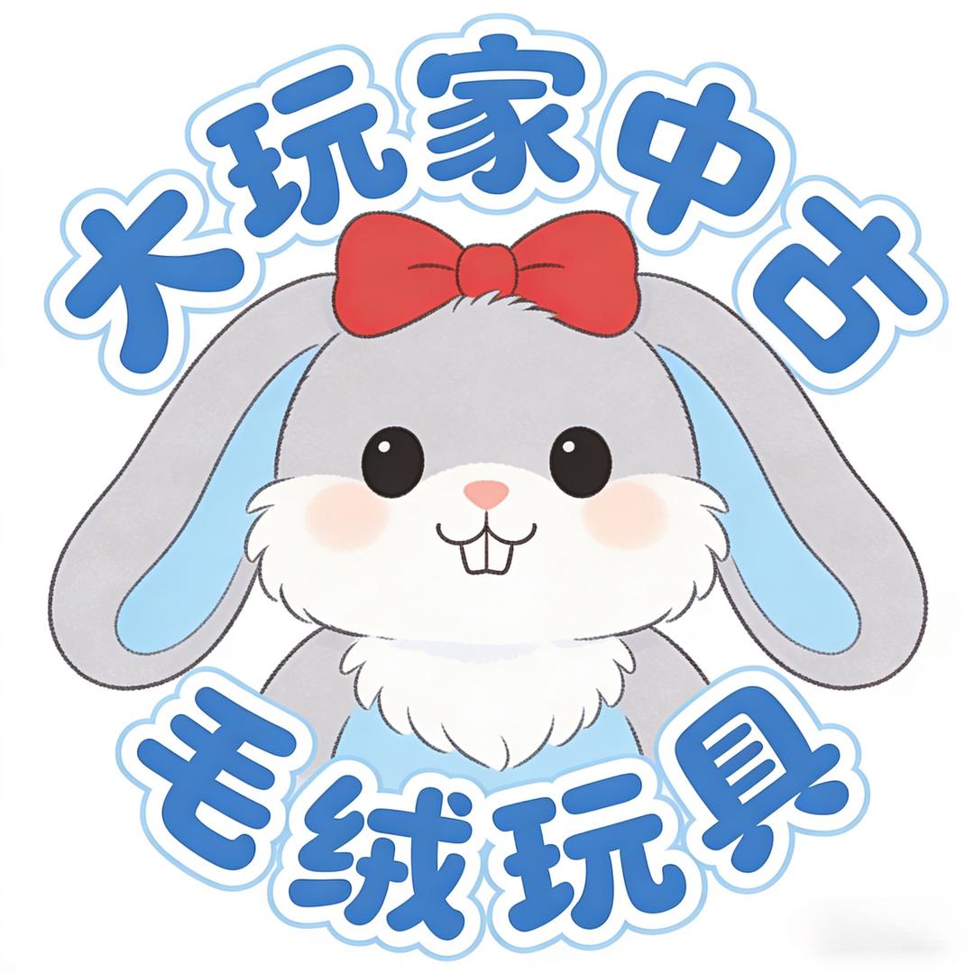 大玩家中古毛绒玩具