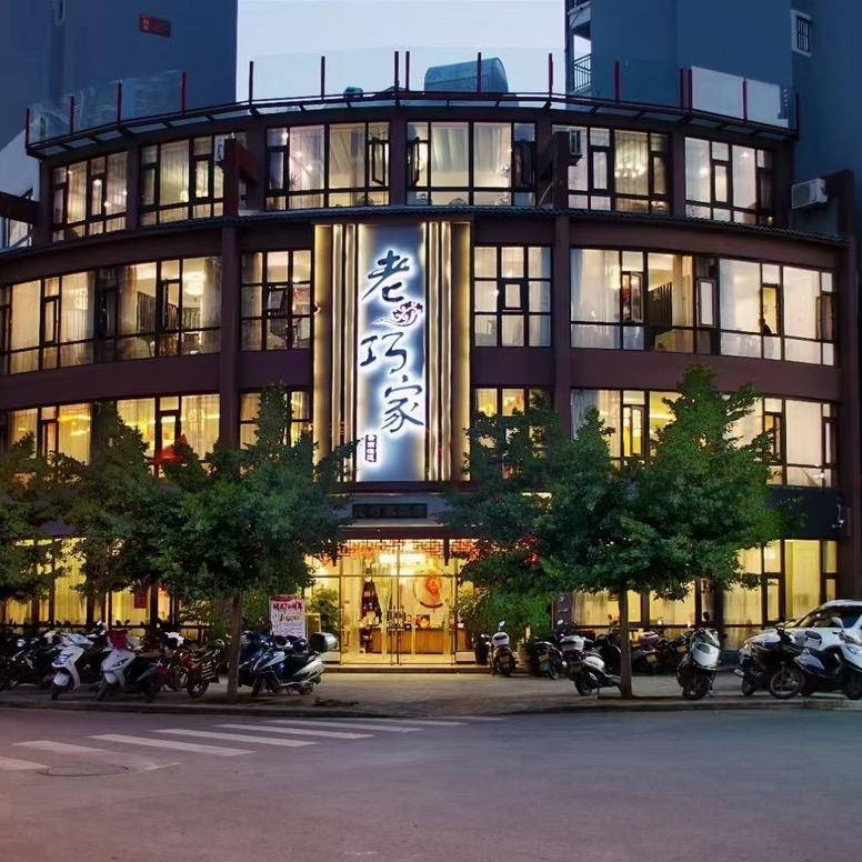 老巧家饭店深谷幽兰