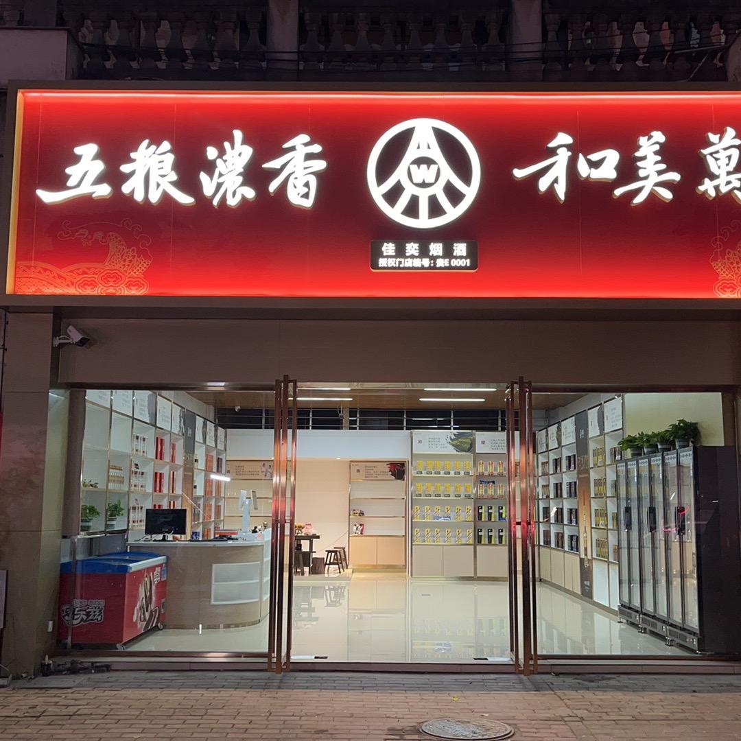 佳奕烟酒