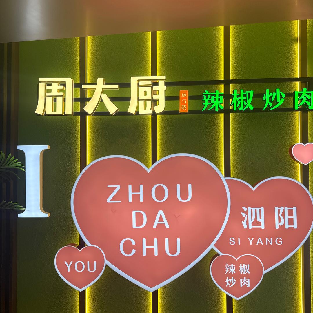 泗阳周大厨辣椒炒肉哥伦布店(東荟餐饮)