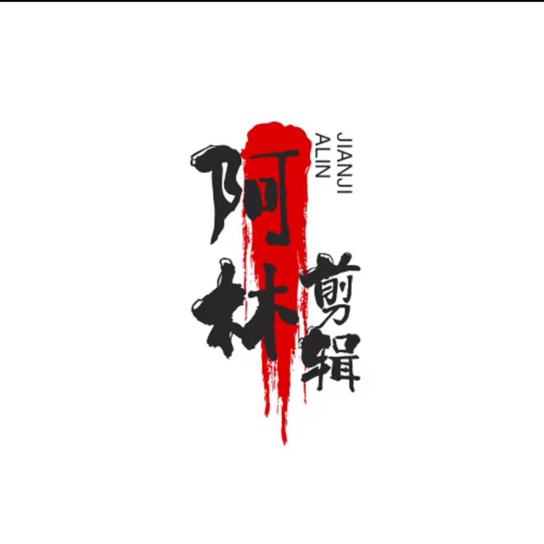 阿林剪辑