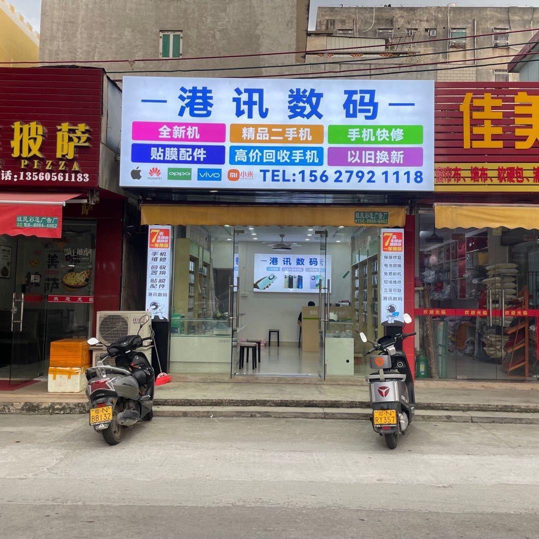 港讯数码～六驿中路