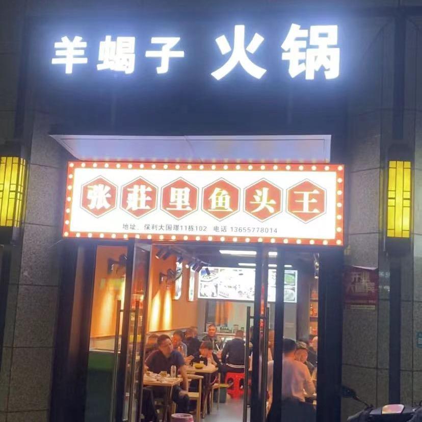 张莊里的羊蝎子