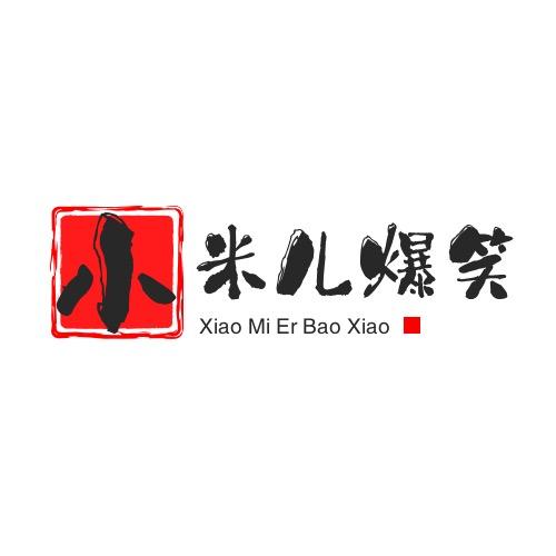 小米儿爆笑锅