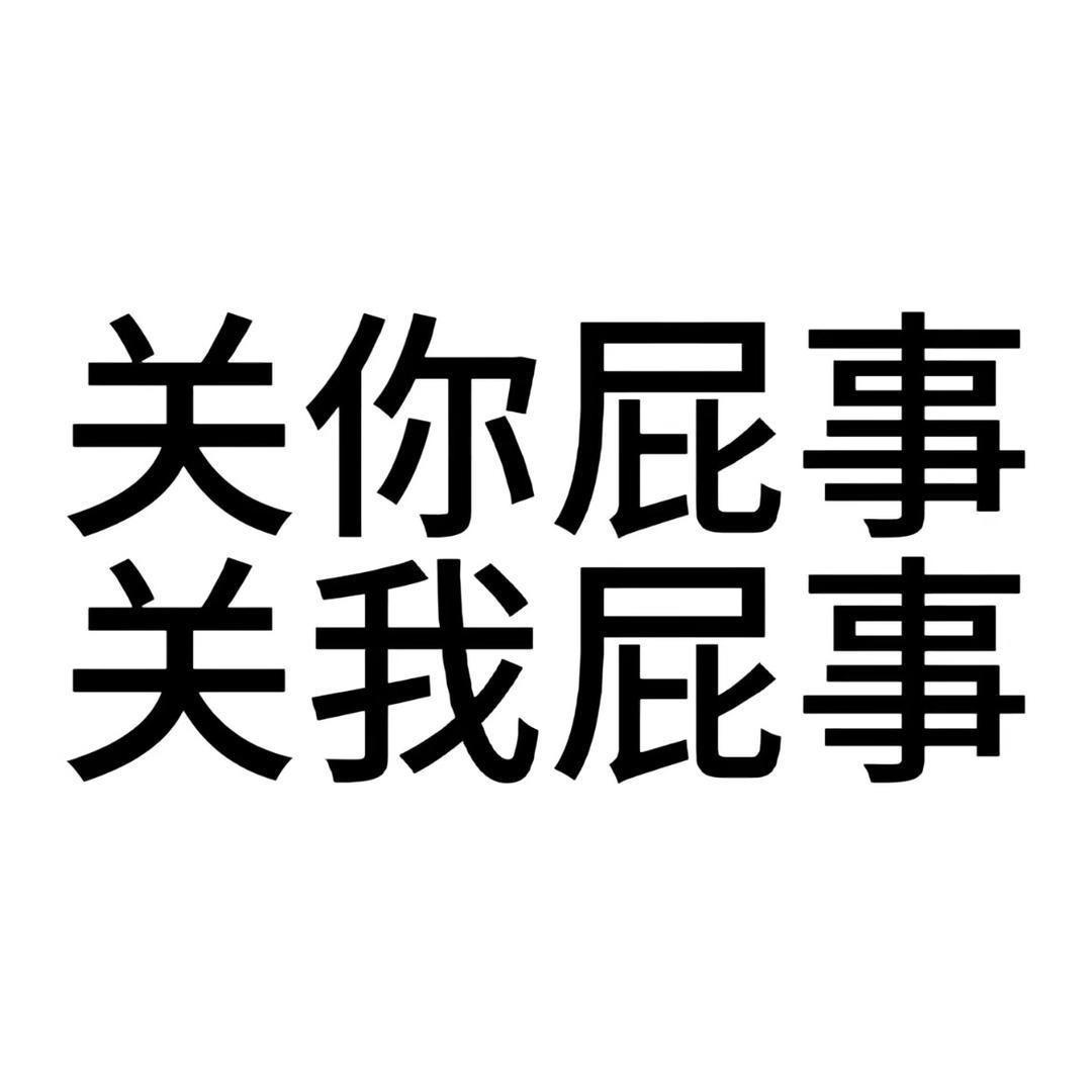 便秘的眼屎