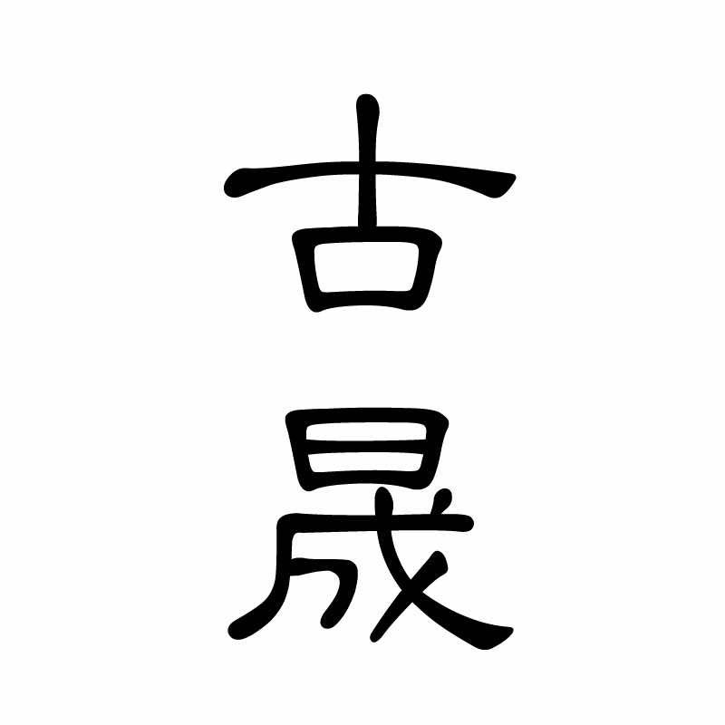 古晟企业店