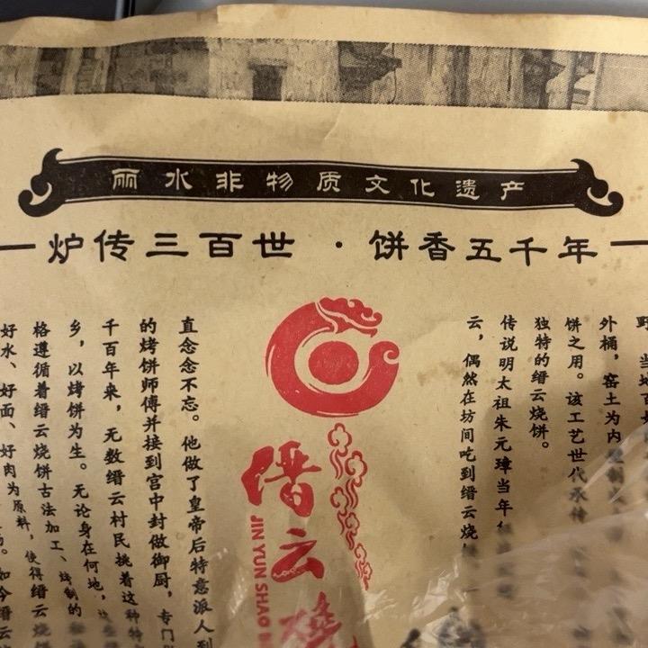 缙云烧饼