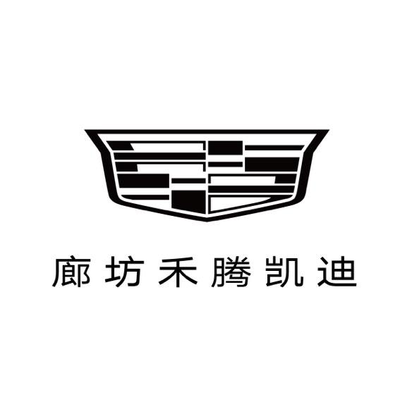 凯迪拉克-廊坊禾腾（安次园区店）