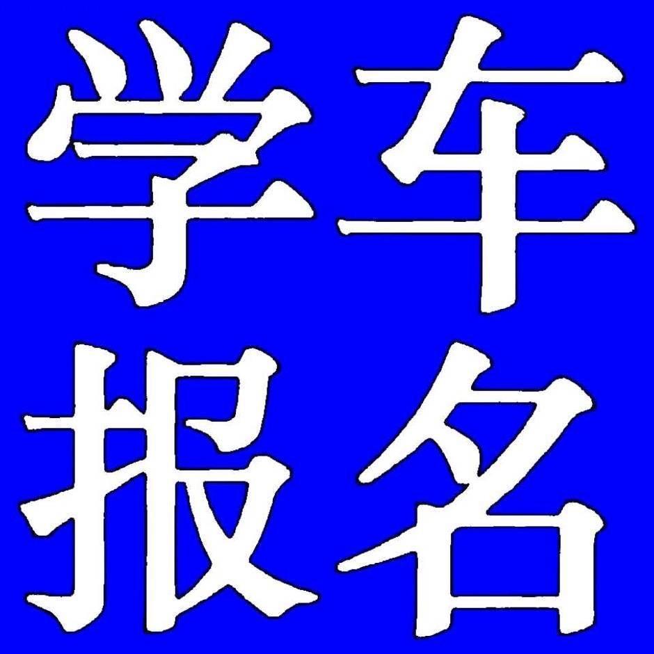 义东学车报名咨询中心