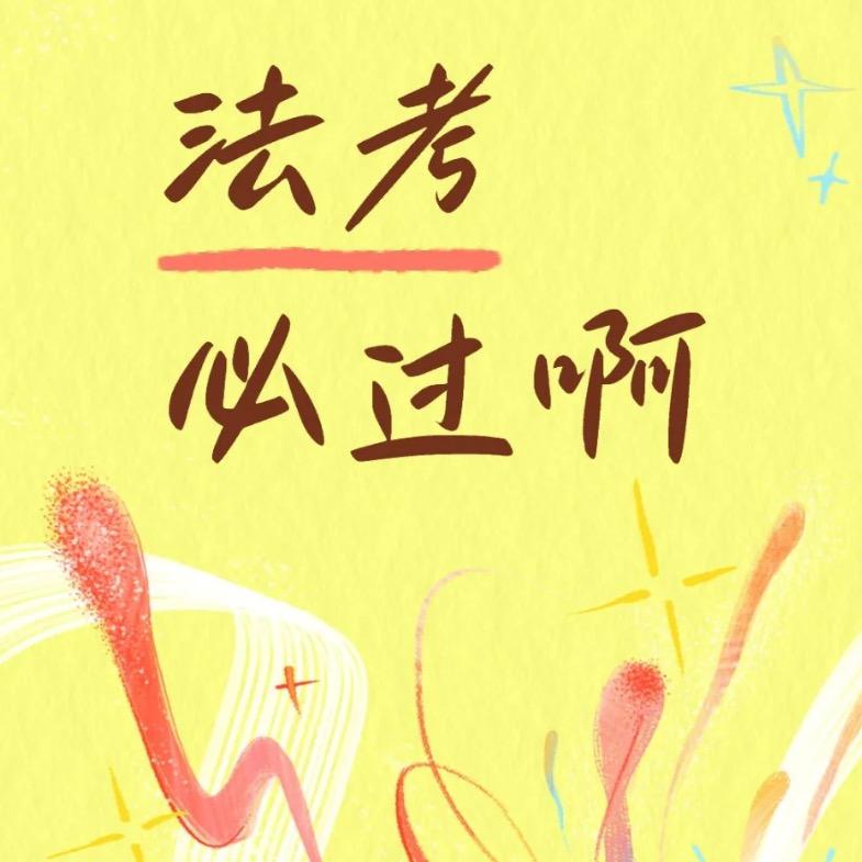 法考上上签