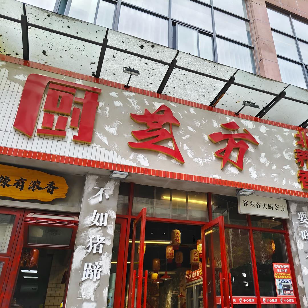 厨芝方小李
