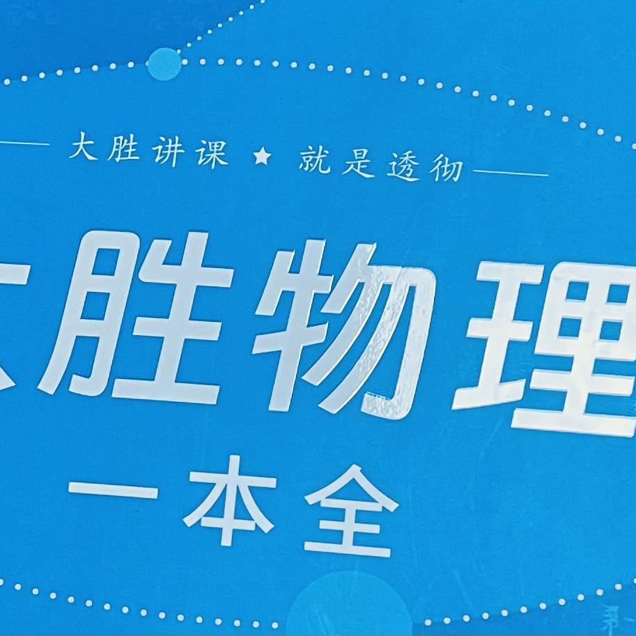 初阶物理大招思维