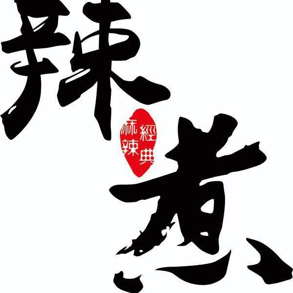 辣煮  麻辣小海鲜花艺主题餐厅
