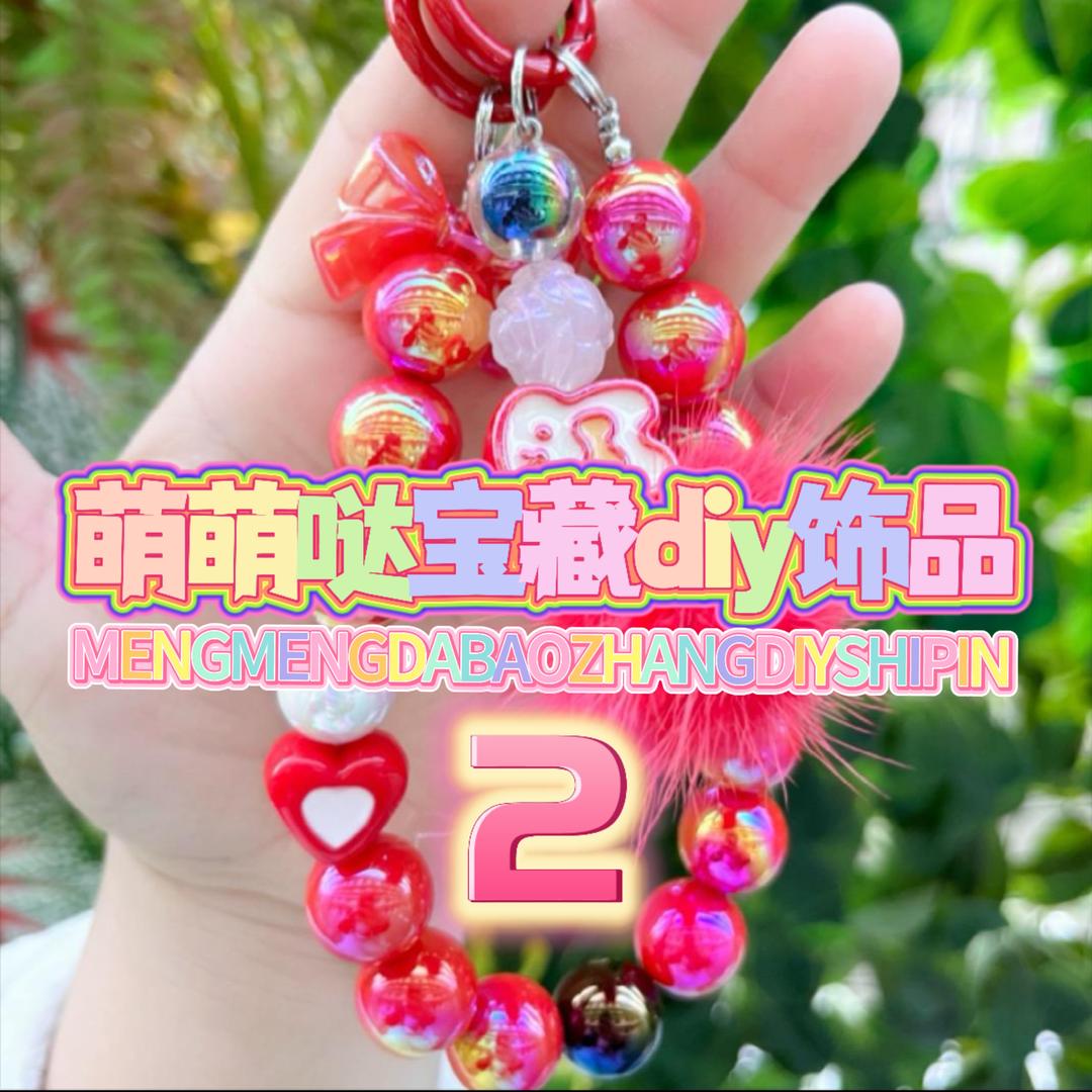 萌萌哒 宝藏diy饰品2
